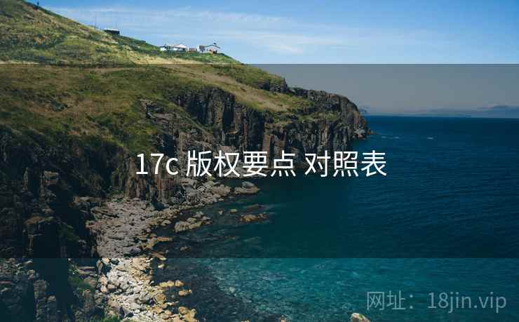 17c 版权要点 对照表