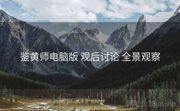 鉴黄师电脑版 观后讨论 全景观察